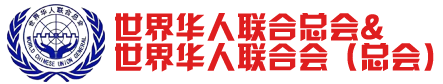世界华人联合会（总会）唯一官方网站