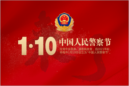 世界华人联合总会向人民警察节发来贺电和祝福