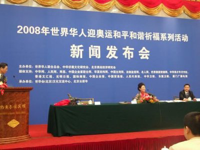 2008世界华人迎奥运和平和谐祈福系列活动