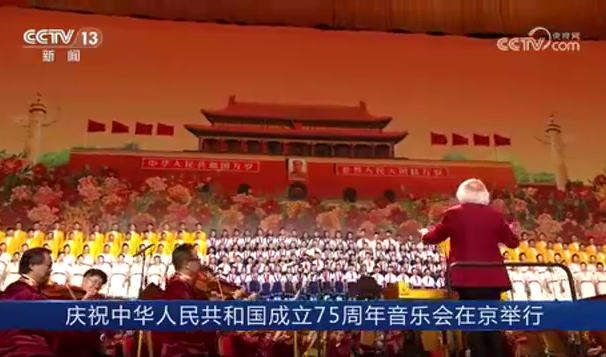 国庆75周年音乐会在京举行 习